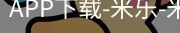 米乐官方网站下载